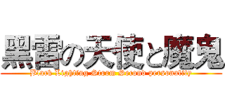 黑雷の天使と魔鬼 (Black Lighting Storm Second personality)