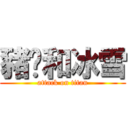 豬ㄦ和冰雪 (attack on titan)