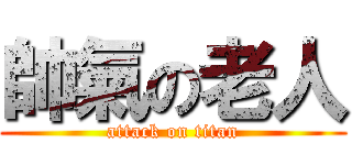帥氣の老人 (attack on titan)