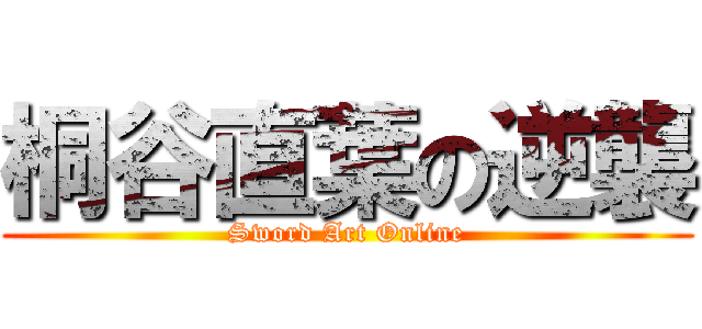 桐谷直葉の逆襲 (Sword Art Online)