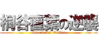 桐谷直葉の逆襲 (Sword Art Online)