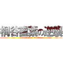 桐谷直葉の逆襲 (Sword Art Online)
