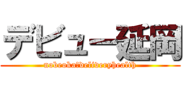 デビュー延岡 (nobeoka　deliveryhealth)
