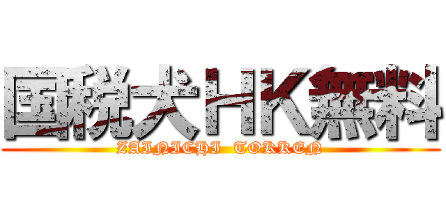 国税犬ＨＫ無料 (ZAINICHI  TOKKEN)