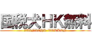 国税犬ＨＫ無料 (ZAINICHI  TOKKEN)