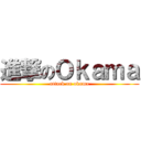 進撃のＯｋａｍａ (attack on okama)