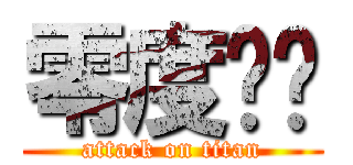 零度战姬 (attack on titan)