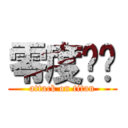 零度战姬 (attack on titan)