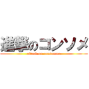 進撃のコンソメ (attack on consomme)