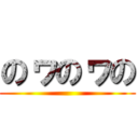 のヮのヮの ()