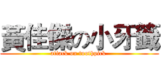 黃佳傑の小牙籤 (attack on toothpick )