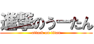 進撃のうーたん (attack on titan)