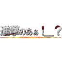 進撃のあぁ！＿？ (attack on tugutugu)