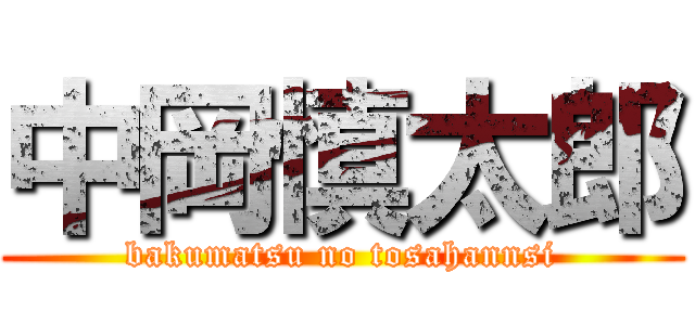 中岡慎太郎 (bakumatsu no tosahannsi)