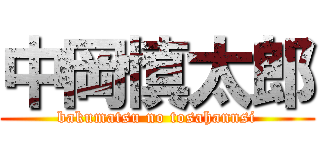 中岡慎太郎 (bakumatsu no tosahannsi)