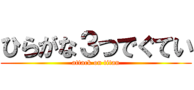 ひらがな３つでぐてい (attack on titan)