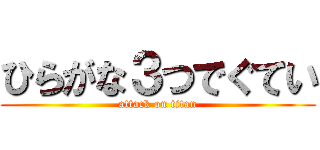 ひらがな３つでぐてい (attack on titan)