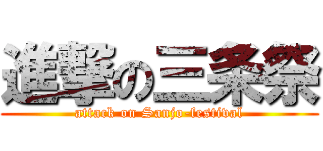 進撃の三条祭 (attack on Sanjo-festival)