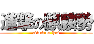 進撃の麒麟勢 (attack on PD)