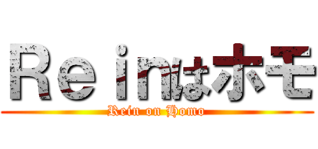 Ｒｅｉｎはホモ (Rein on Homo)