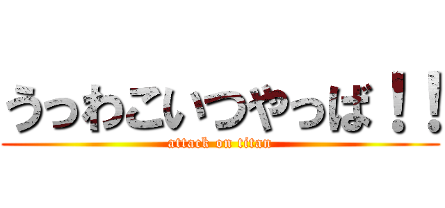 うっわこいつやっば！！ (attack on titan)