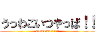 うっわこいつやっば！！ (attack on titan)