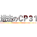 进击のＣＰ３１ (attack on titan)
