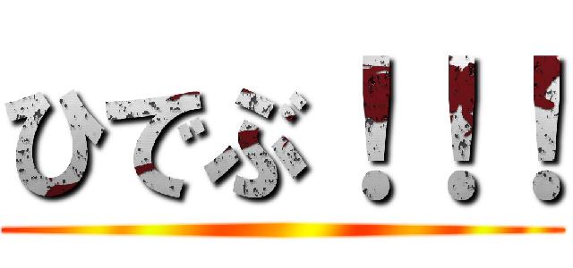 ひでぶ！！！ ()