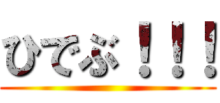 ひでぶ！！！ ()