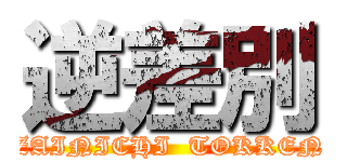 逆差別 (ZAINICHI  TOKKEN)