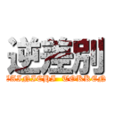 逆差別 (ZAINICHI  TOKKEN)