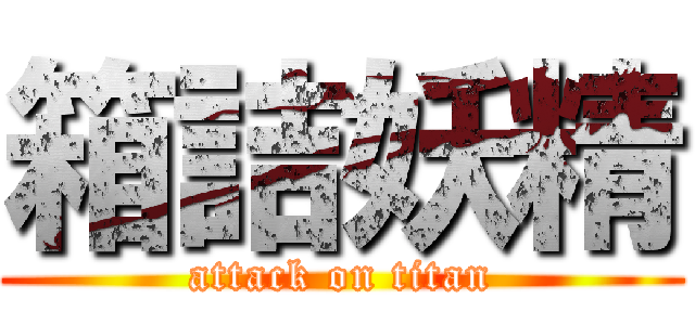 箱詰妖精 (attack on titan)