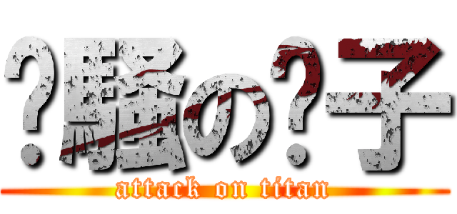 闷騒の驴子 (attack on titan)