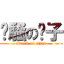 闷騒の驴子 (attack on titan)