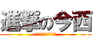 進撃の今西 (今西今西今西今西今西)