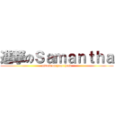 進撃のＳａｍａｎｔｈａ (attack on your head)