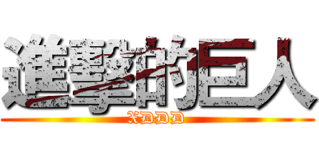 進擊的巨人 (XDDD)