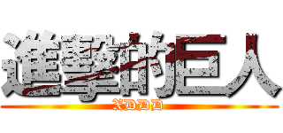 進擊的巨人 (XDDD)