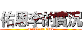 佑恩李的實況 (attack on titan)