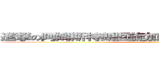進撃の阿姆斯特朗回旋加速噴氣式阿姆斯特朗炮 (attack on titan)