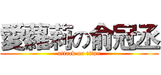 愛蘿莉の俞冠丞 (attack on titan)