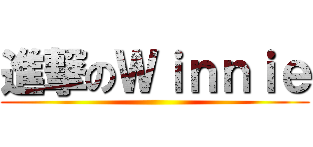 進撃のＷｉｎｎｉｅ ()