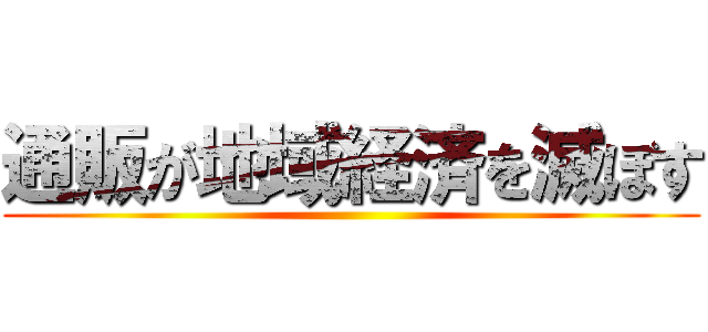 通販が地域経済を滅ぼす ()