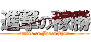 進撃の稼勝 (attack on JasonPhon)