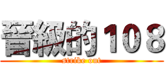 晉級的１０８ (strike out)
