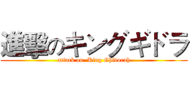 進擊のキングギドラ (attack on  King Ghidorah)