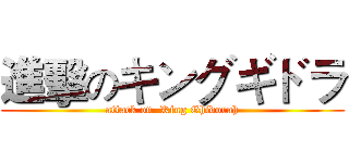 進擊のキングギドラ (attack on  King Ghidorah)