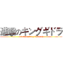 進擊のキングギドラ (attack on  King Ghidorah)