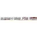 甚麼都不要想 只想 我愛你 蔡念真   (attack on titan)