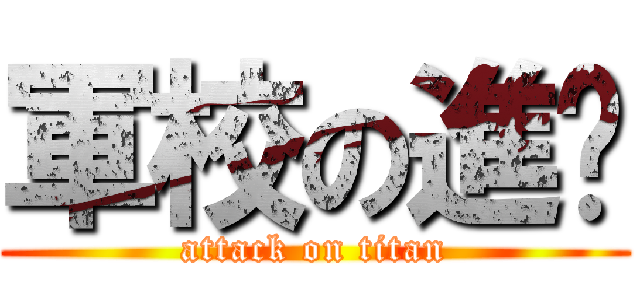 軍校の進擊 (attack on titan)